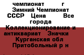 11.1) чемпионат : 1986 г - Зимний Чемпионат СССР › Цена ­ 99 - Все города Коллекционирование и антиквариат » Значки   . Курганская обл.,Притобольный р-н